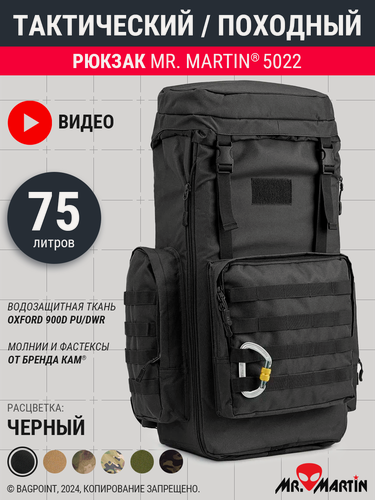 Изображение товара Рюкзак тактический рейдовый Mr. Martin 5022 Черный 60л-75л
