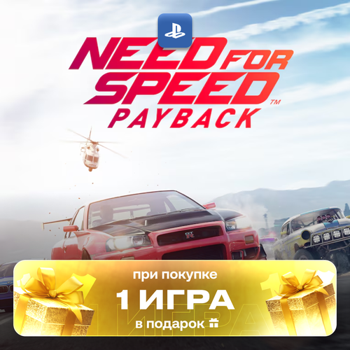Игра Need for Speed Payback для PlayStation 5 полностью на русском языке 2490₽