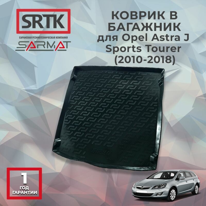Коврик багажника пластиковый для Opel Astra J Sports Tourer (2010-2018)/Опель Астра Джей Спортс SRTK/сртк