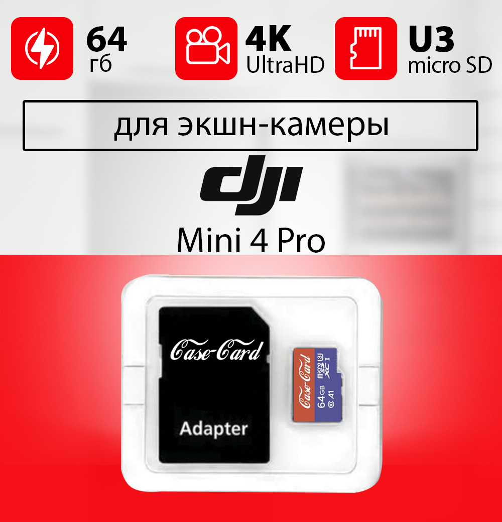 Карта памяти для экшн камеры DJI mini 4 pro / флешка Case Card для экшн камеры DJI mini 4 pro 64 гб Ultra HD