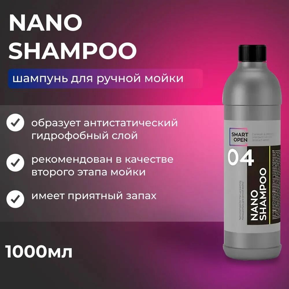 Наношампунь для ручной мойки SMART NANO SHAMPOO 04 (1л)