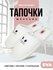 Туфли комнат. жен. А-70-149-12 зак (р.38/39)