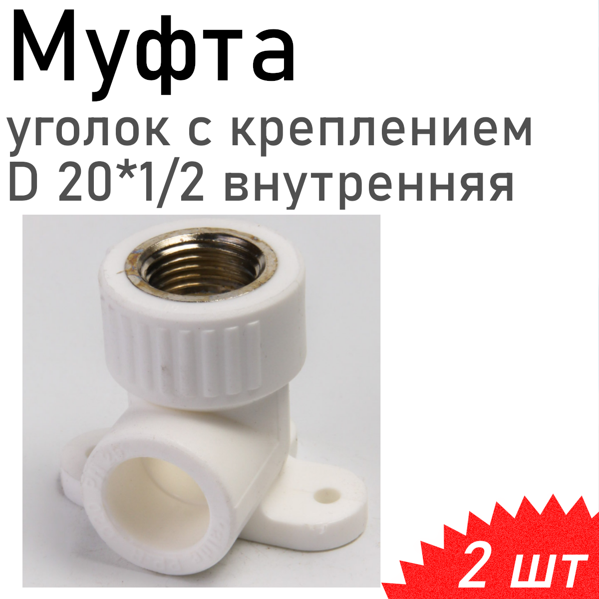 Уголок с креплением полипропиленовый 20*1/2 внутренняя 2 шт