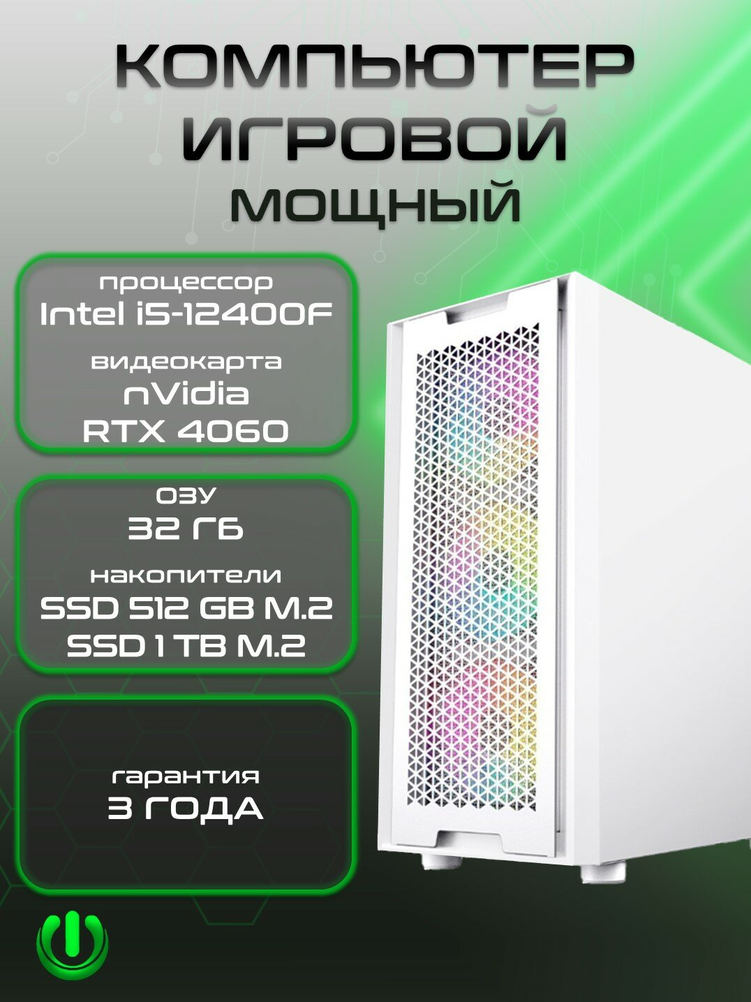 Игровой компьютер PREON Stinger 2.0 (Intel i5-12400F, B760M,32Gb, SSD 512Gb, RTX4060,600W, Win10 PRO, SSD 1Tb, Wi-Fi)