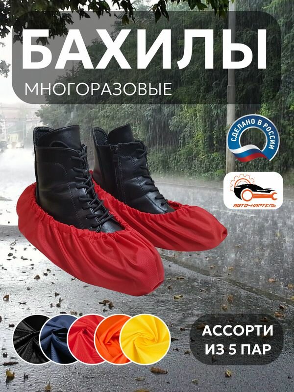 Бахилы многоразовые, (5 пар) Черный, темно-синий, красный, оранжевый, желтый