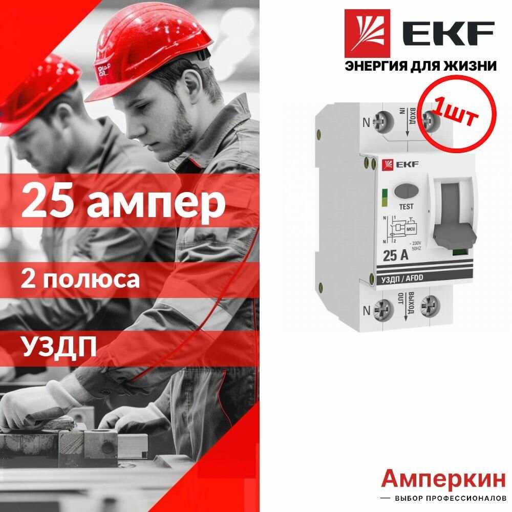 Устройство защиты от дугового пробоя (уздп) 1P+N 25А EKF PROxima