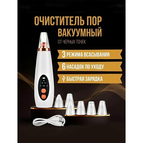 Вакуумный аппарат для удаления чёрных точек чистка лица 6 насадок 799₽
