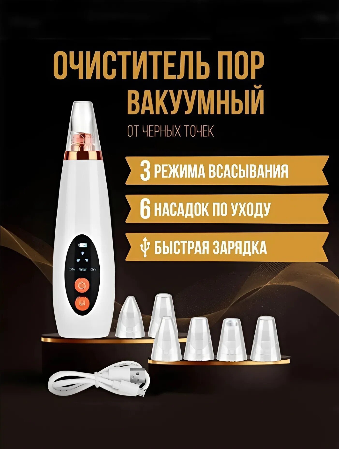 Вакуумный аппарат для удаления чёрных точек, чистка лица. 6 насадок