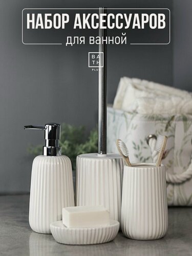 Изображение товара Набор для ванной комнаты аксессуары принадлежности комплект BATH PLUS GUSCIO 4 предмета