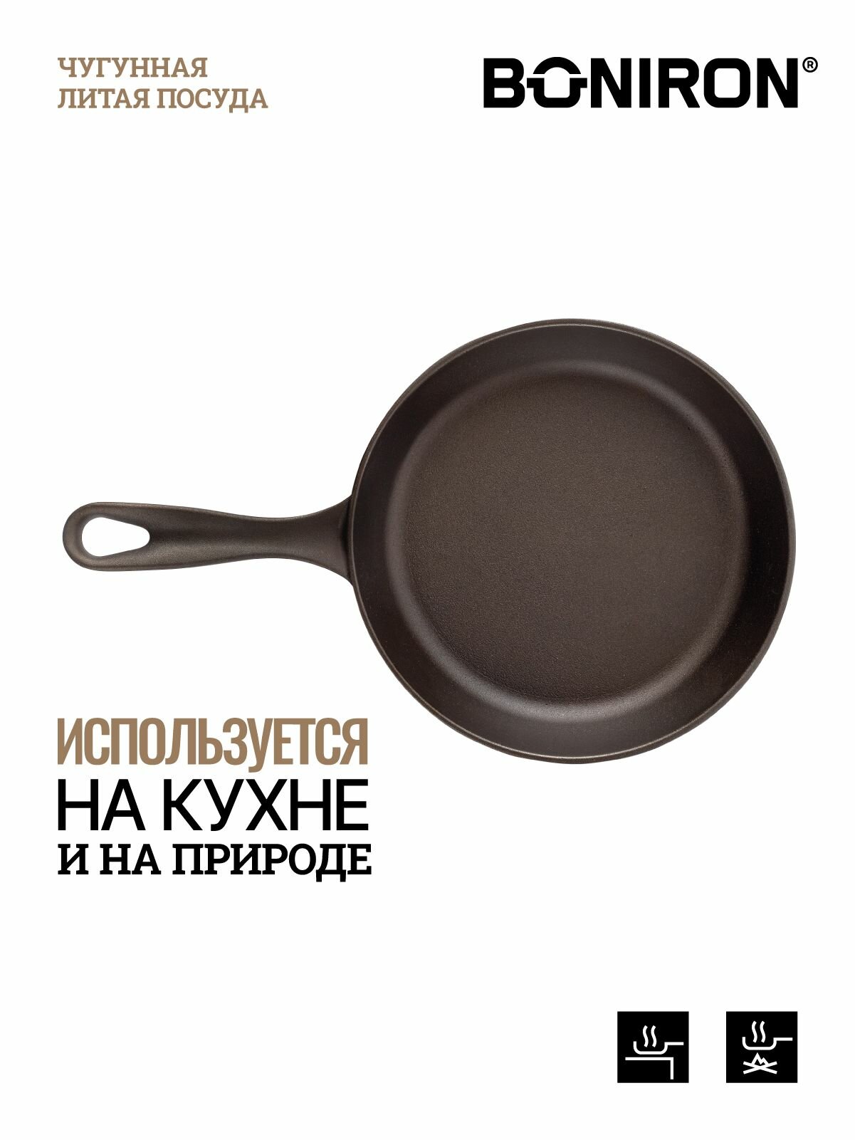 BONIRON Сковорода чугунная классическая с литой ручкой, диаметр 20 см, без крышки. Подходит для всех видов плит — фото 1