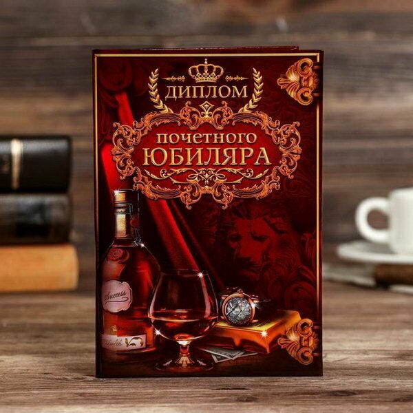 Диплом "Почетного юбиляра", 11x16 см, адресат: юбиляру, для кого: унисекс, 3 шт.