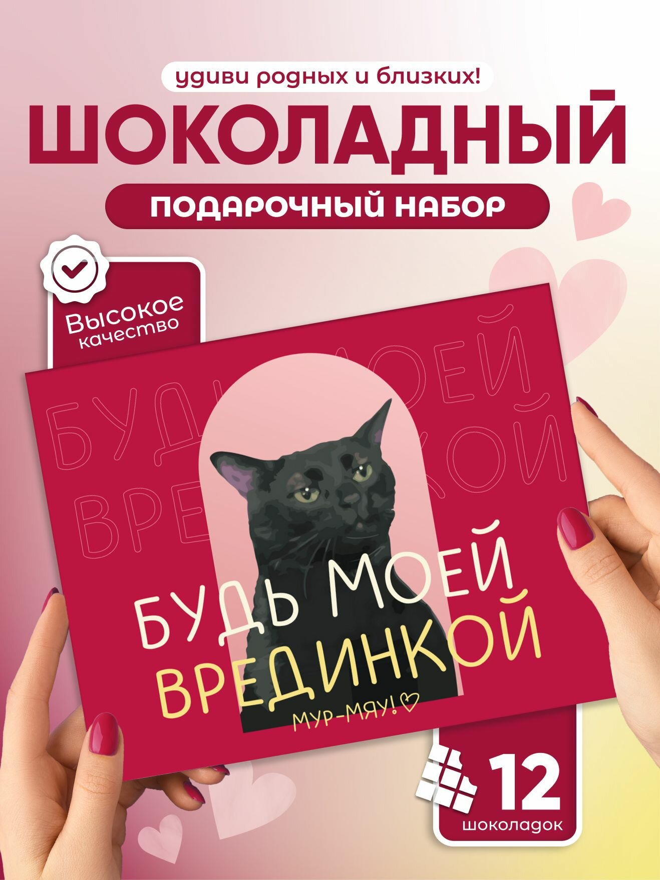 Подарочный набор Всё в шоколаде "Будь моей врединкой", 12 мини плиток