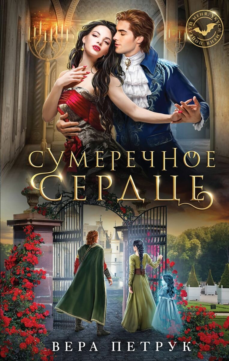Книга ЭКСМО Поцелуй меня, укуси меня! Сумеречное сердце. 2023 год, В. А. Петрук