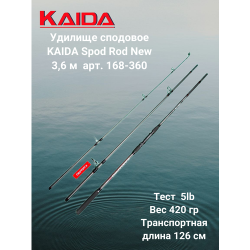 Удилище сподовое Каида Spod Rod New 3,6 м тест 5lb арт 168-360