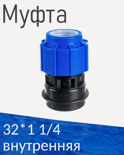 Изображение товара ПНД Муфта 32*1 1/4 внутренняя 84082---