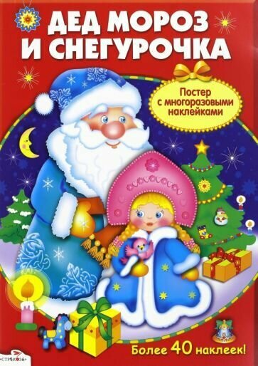 Развивающий плакат-игра Стрекоза Дед Мороз и Снегурочка. С многоразовыми наклейками