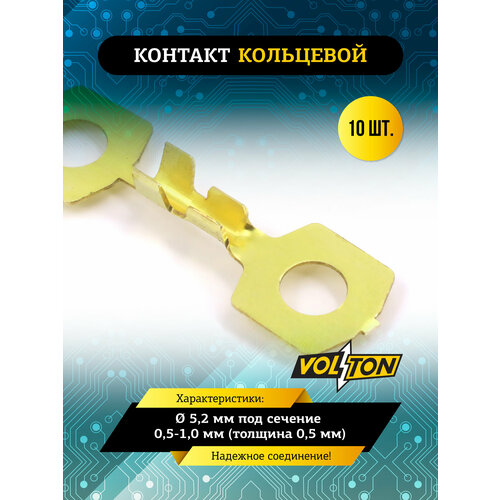 Контакт кольцевой Ø 5, 2 мм под сечение 0, 5-1, 0 мм (толщина 0, 5 мм) VOLTON