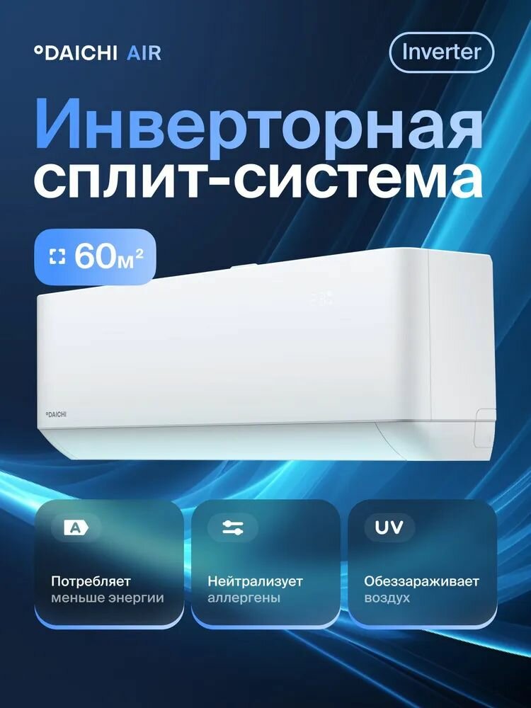 Сплит-система Daichi AIR Full DC Inverter, модель AIR60AVQS1R/AIR60FVS1R