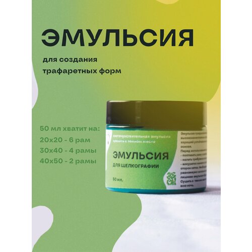 Эмульсия для шелкографии 50 мл