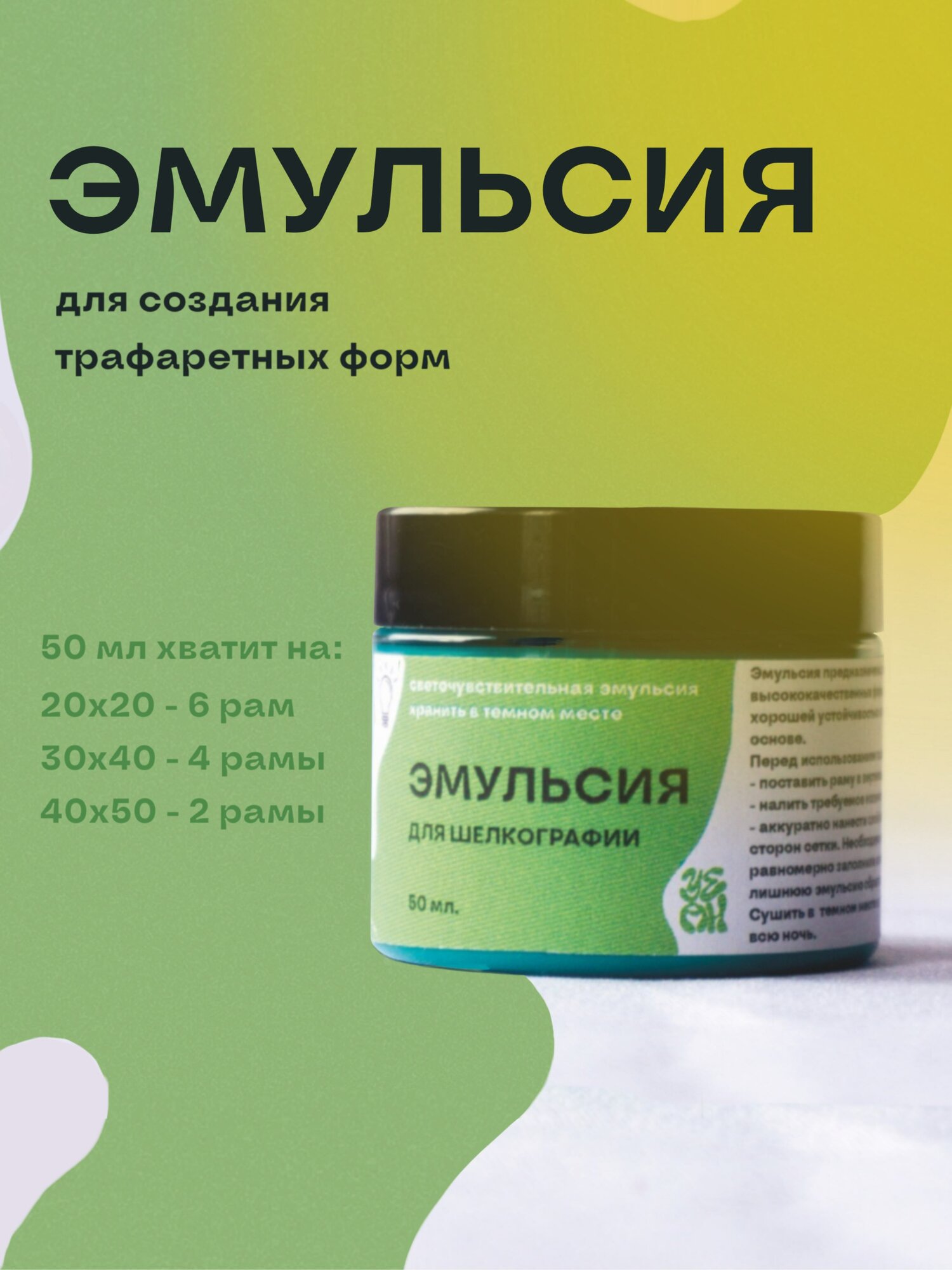 Эмульсия для шелкографии 50 мл / трафаретная печать, светочувствительная эмульсия