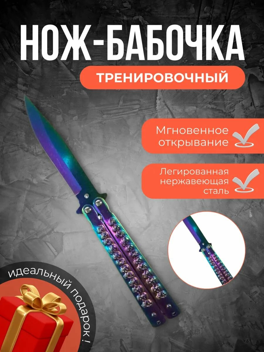 Тренировочный нож бабочка
