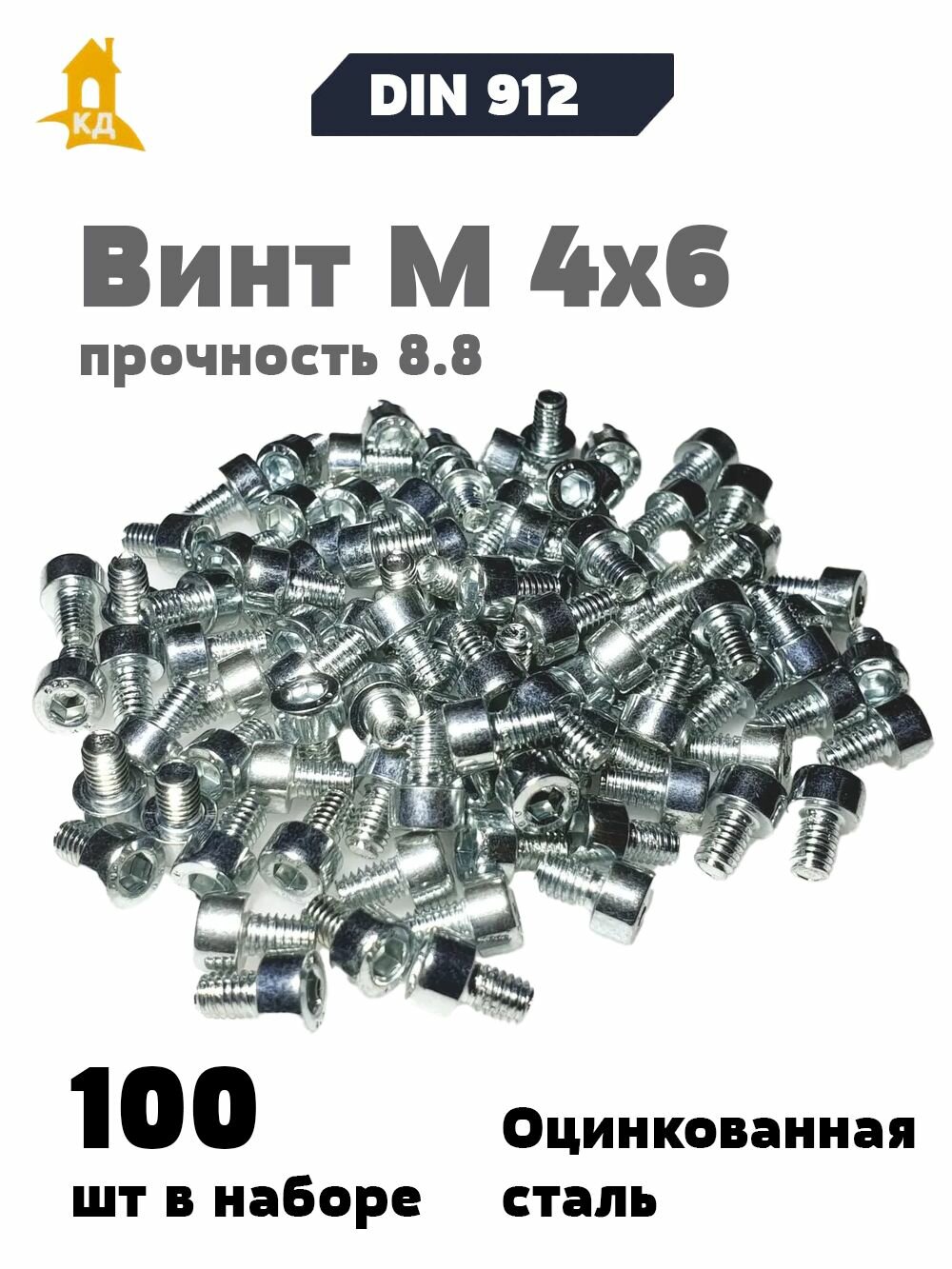 Винт с внутренним шестигранником М 4х6, прочность 8.8, DIN 912, 100 шт.