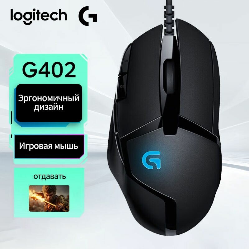 Logitech G402 Киберспортивная игровая мышь