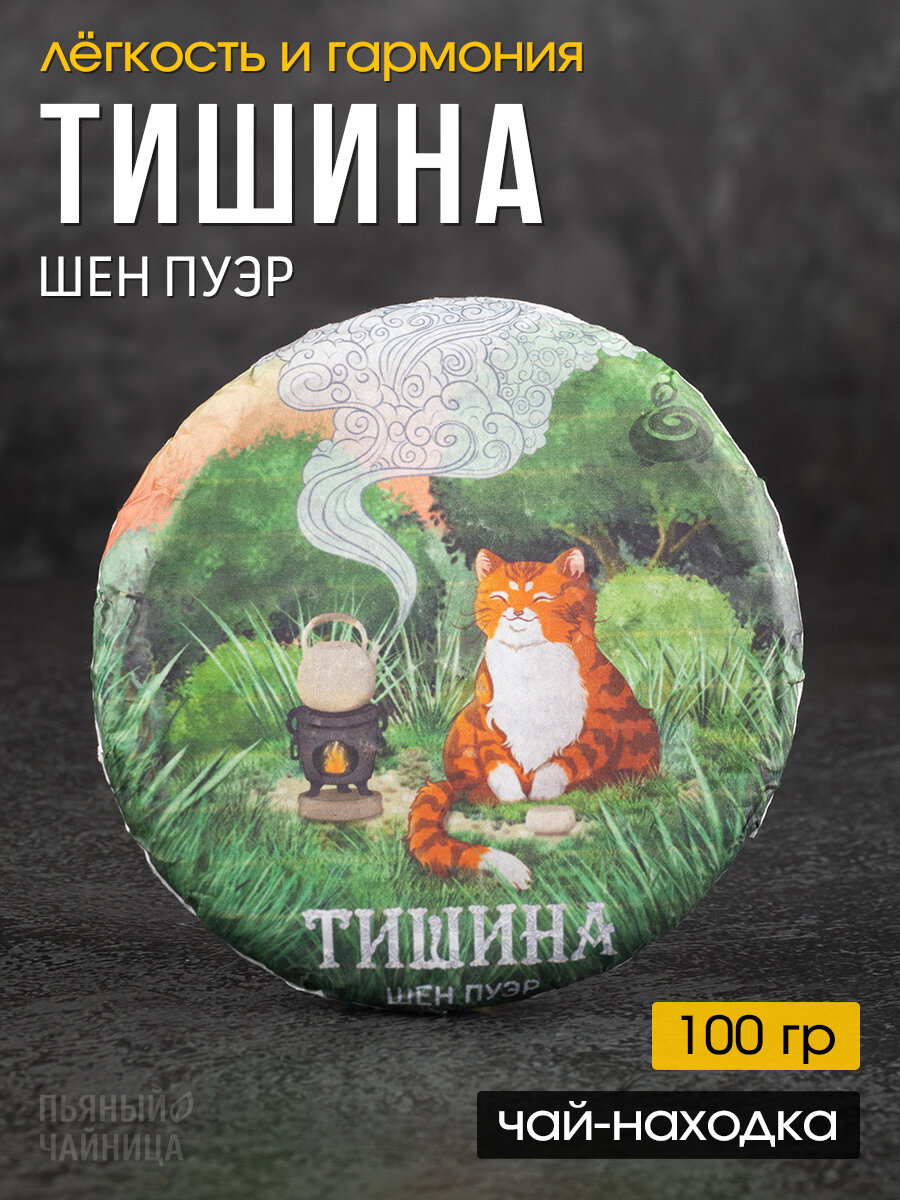 Китайский чай Шен Пуэр "Тишина" 2021 год блин 100 грамм авторский