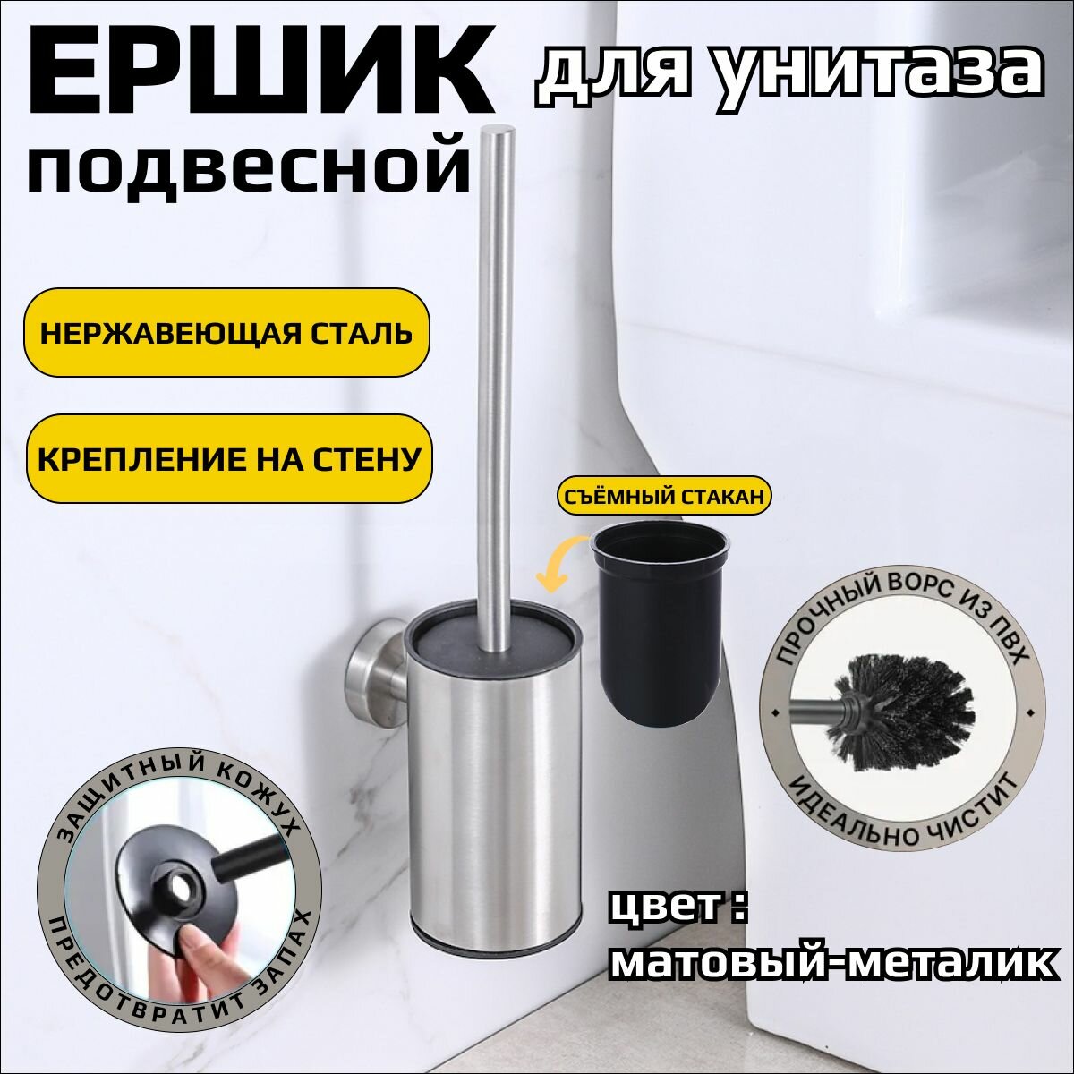 Ершик для унитаз подвесной нержавеющая сталь цвет матовый металлик