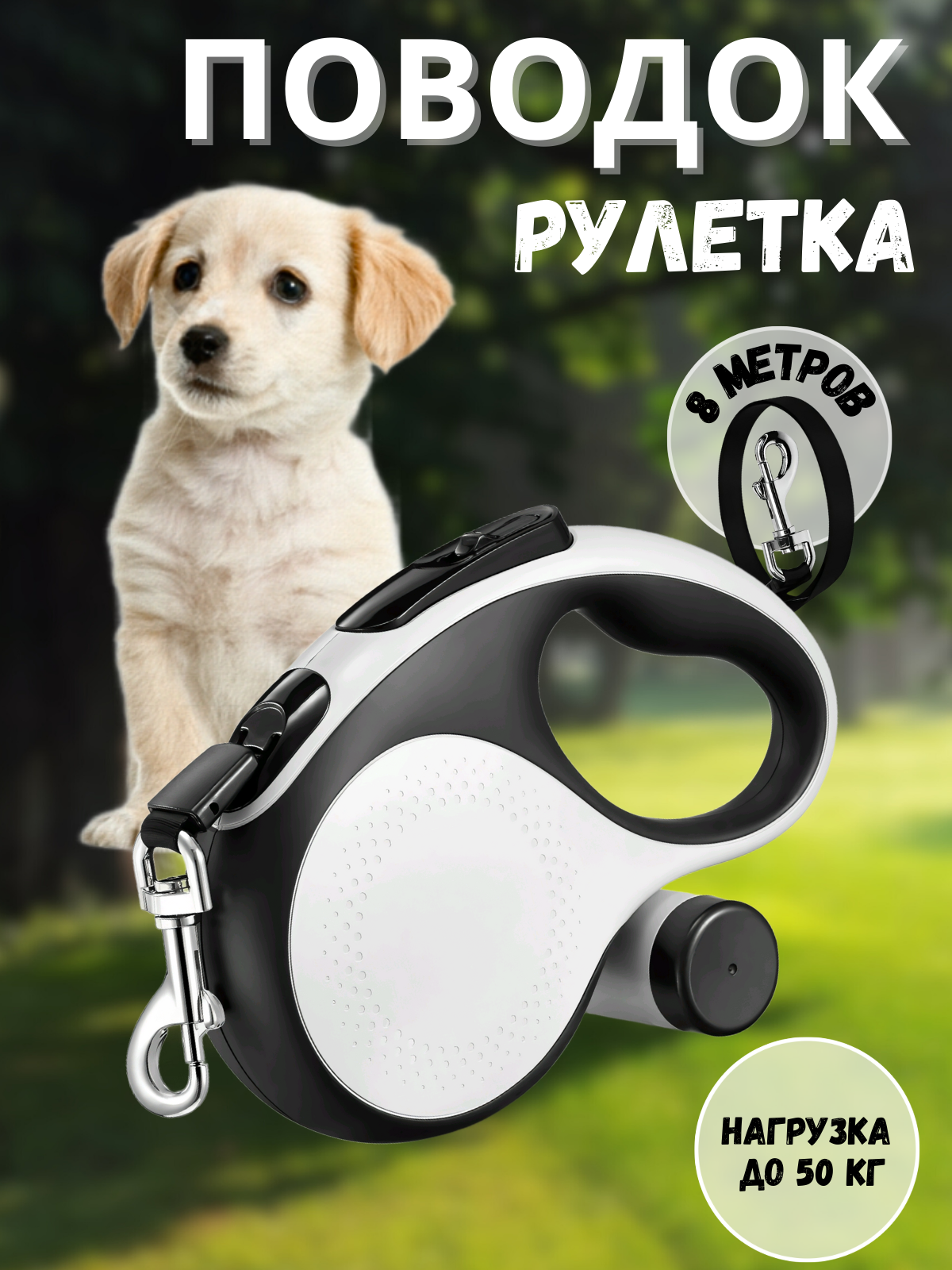 Поводок для собак и кошек рулетка 8м