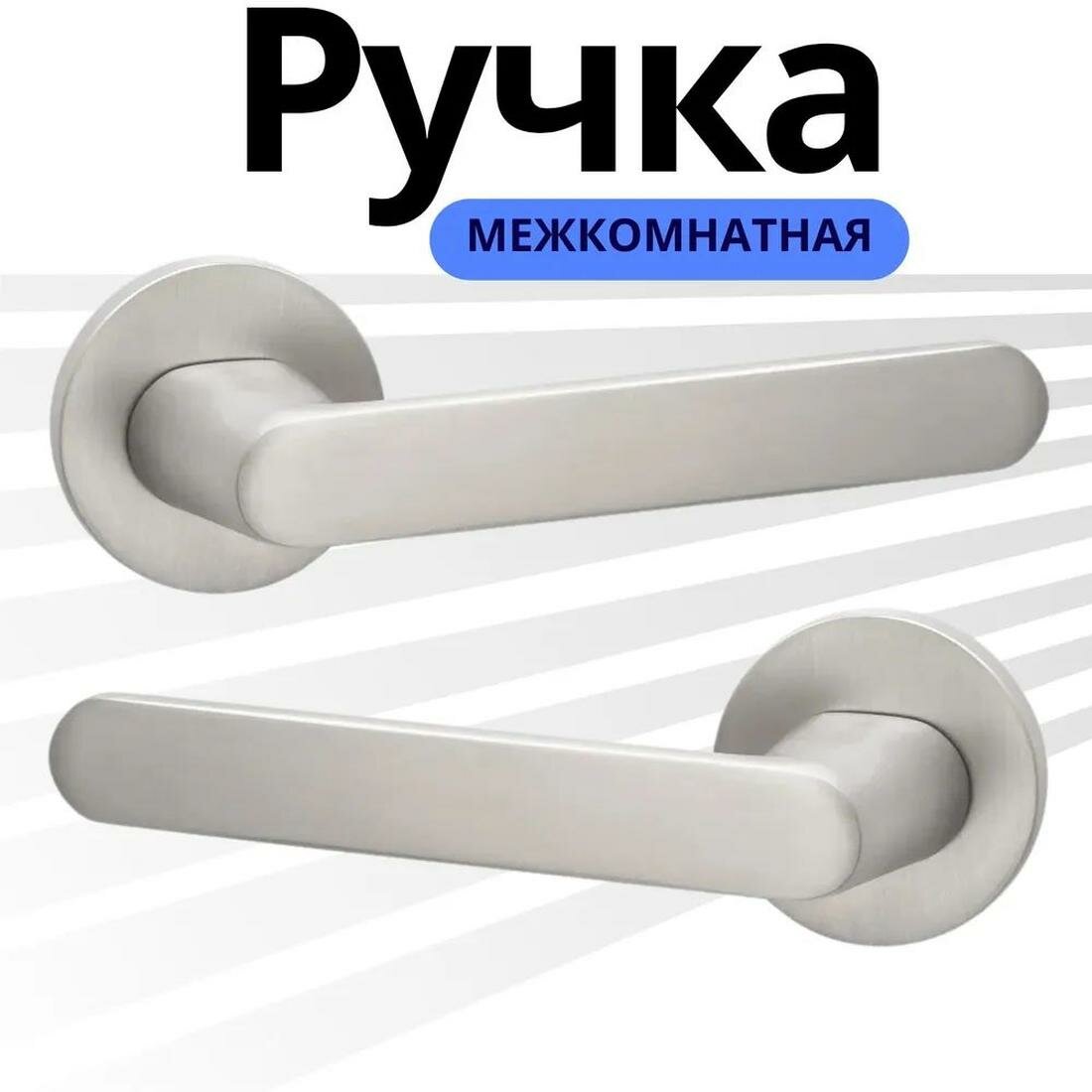 Ручка дверная межкомнатная бесшумная зещелка алюминиевый сплав никель супер матовый