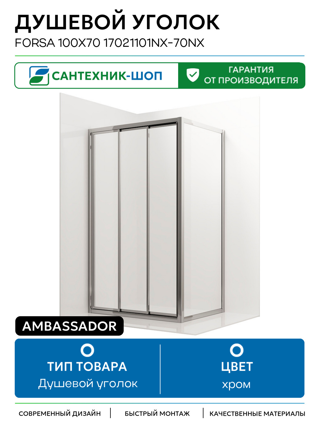 Душевой уголок Ambassador Forsa 100х70 17021101NX-70NX профиль Хром стекло прозрачное хром Германия