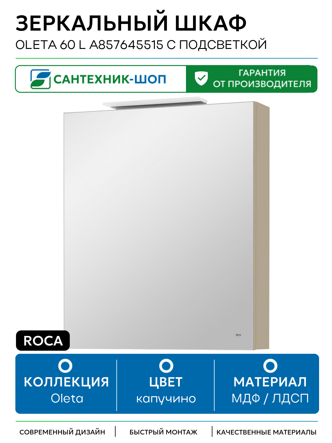 Зеркальный шкаф Roca Oleta 60 L A857645515 с подсветкой Капучино МДФ / ЛДСП капучино с дверками Испания