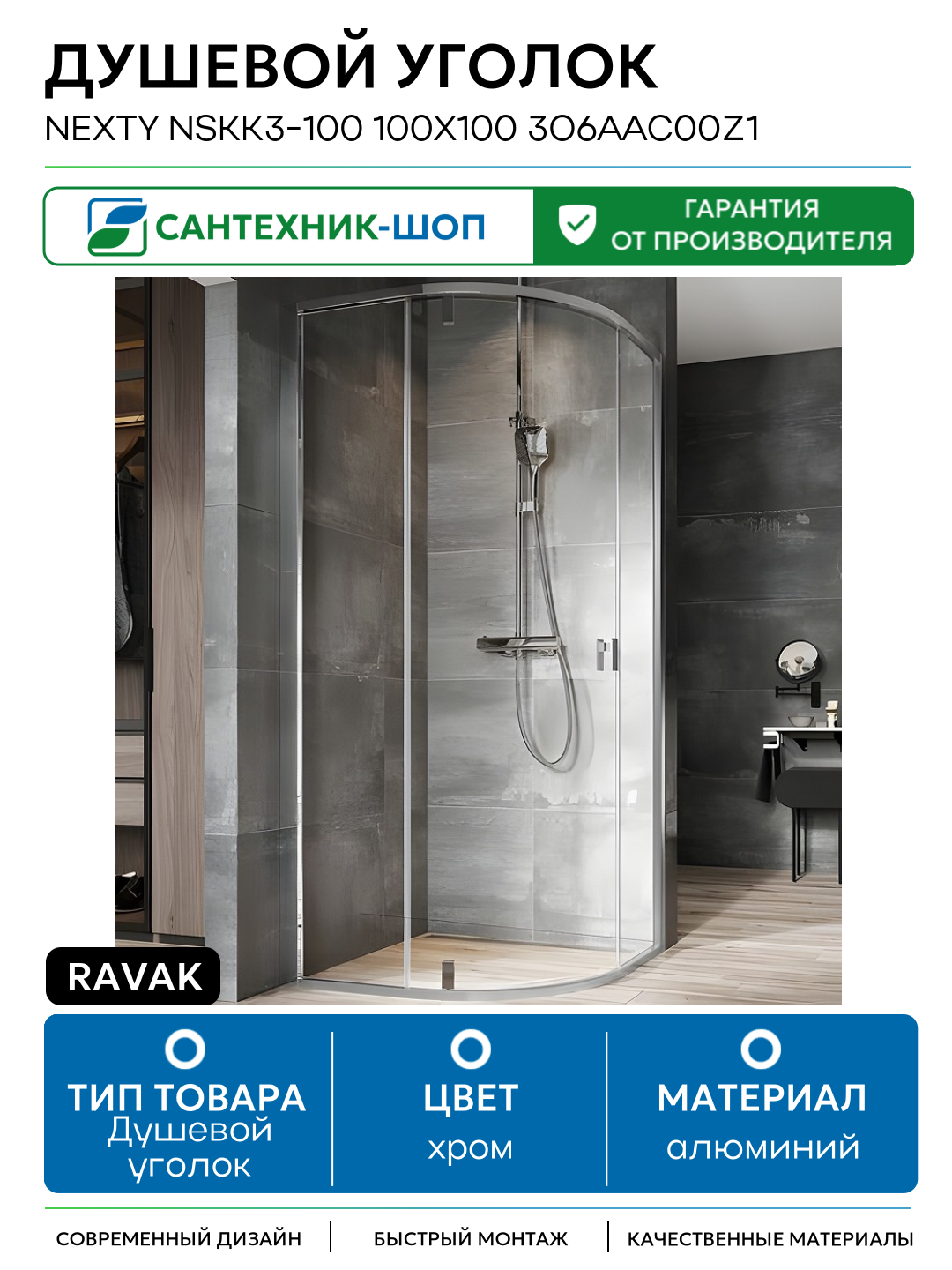 Душевой уголок Ravak Nexty NSKK3-100 100x100 3O6AAC00Z1 профиль Хром стекло Transparent алюминий хром