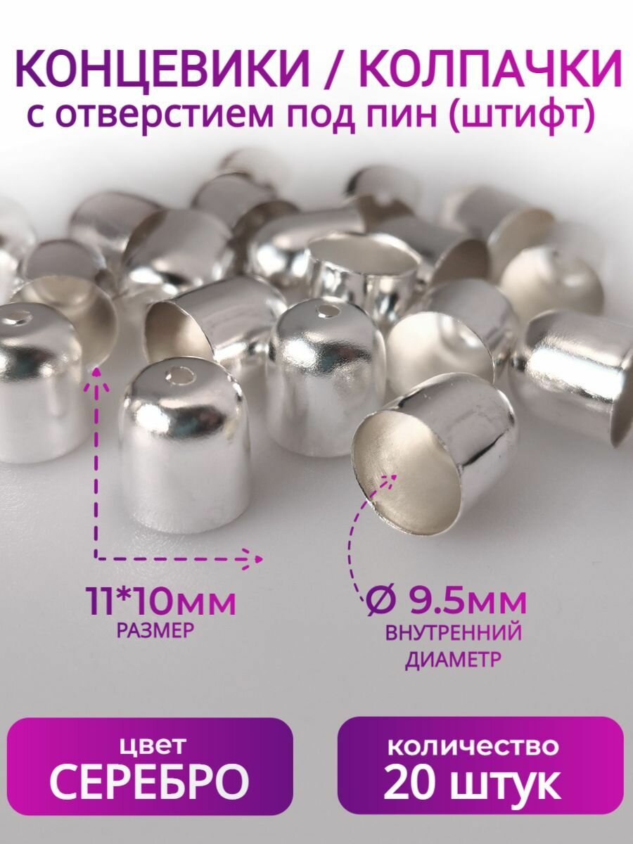 Колпачки-концевики для бисерного жгута, колье, браслета, шнура 20 шт. 9.5мм Фурнитура для бижутерии, цвет серебро