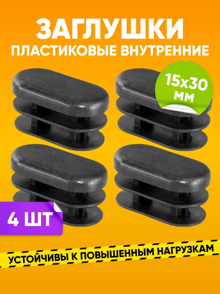 Заглушка пластиковая внутренняя 15х30мм для овальной трубы со стенкой 1.0-1.5мм, черная 4шт.