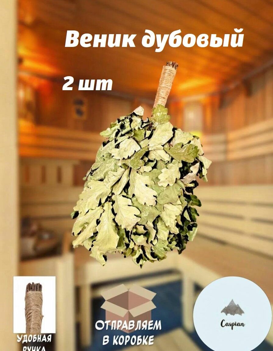 Дубовые веники 2шт для бани и сауны.