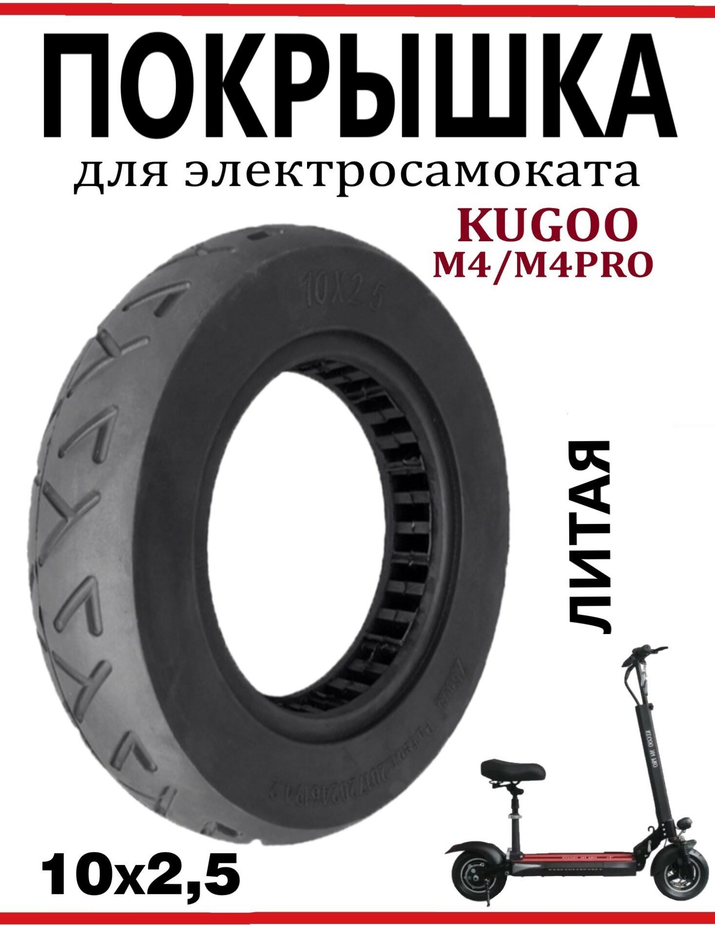 Покрышка шоссейная литая для самоката Kugoo M4/M4Pro 10х2,50