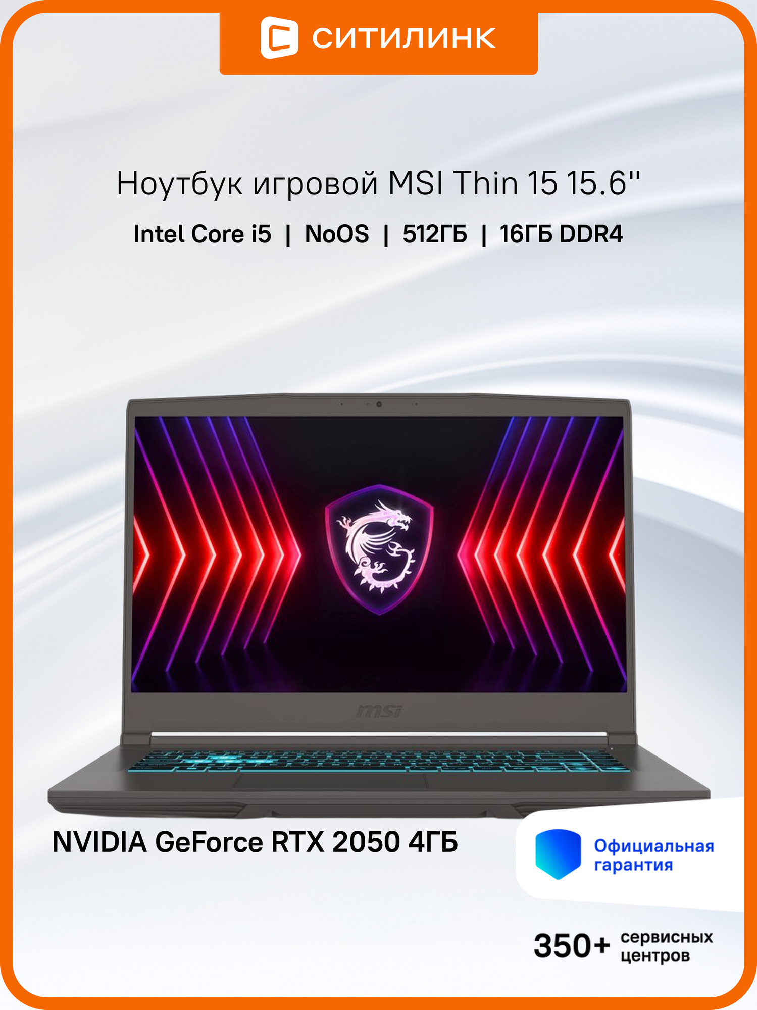 Ноутбук игровой MSI B12UCX-2633XRU 15.6"/ i5/16Gb/512Gb/RTX 2050/DOS