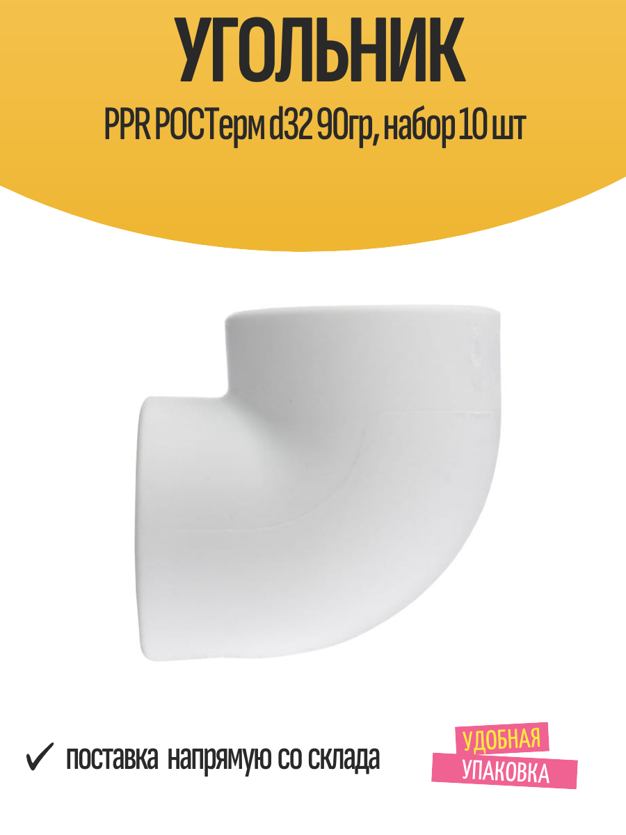 Угольники РОСТерм PPR, d32, 90°, соединение сварка-сварка, 10шт