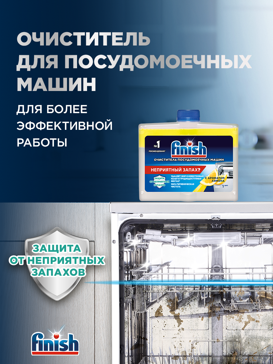 Очиститель для посудомоечных машин Finish с ароматом лимона, чистящее средство, 250 мл — фото 1
