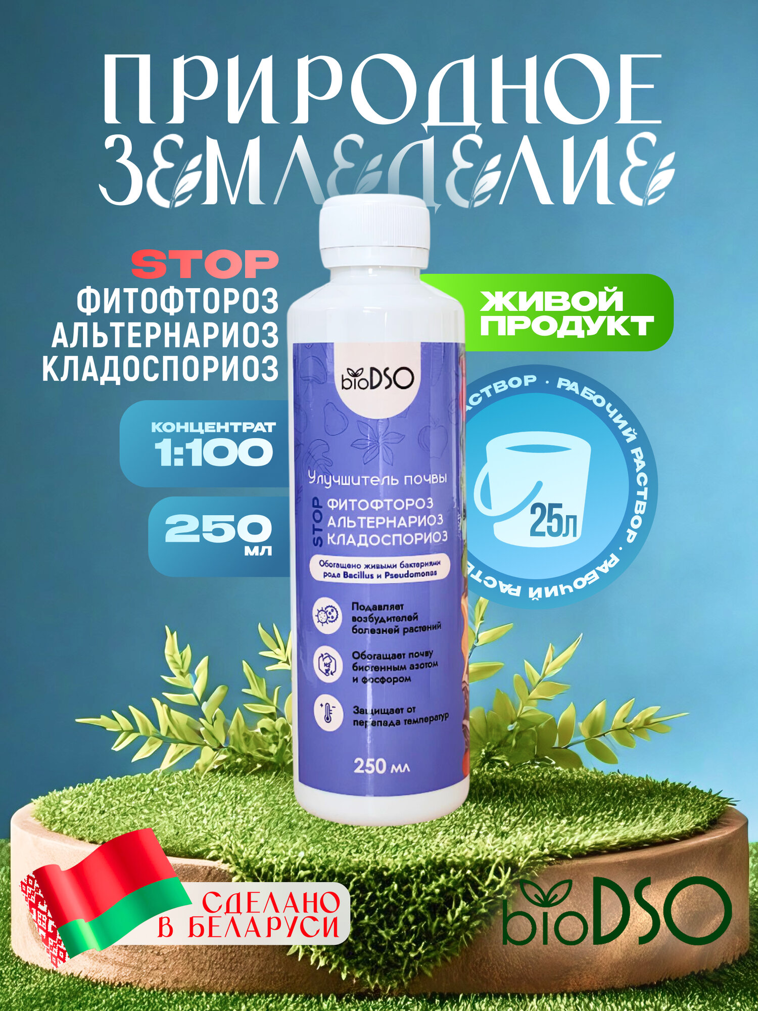 Удобрение BioDSO  Фитофтороз  Альтернариоз  Кладоспориоз   концентрат  для всех растений  250 мл