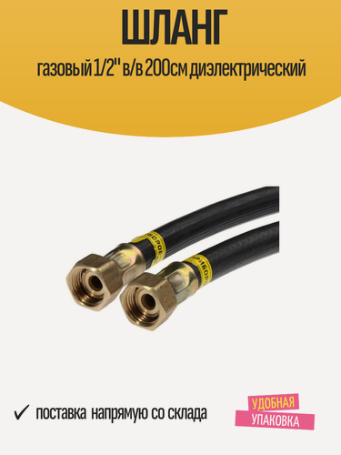 Изображение товара Шланг газовый 1/2" B/B, длина 200 см, диэлектрический, 6,3 Бар