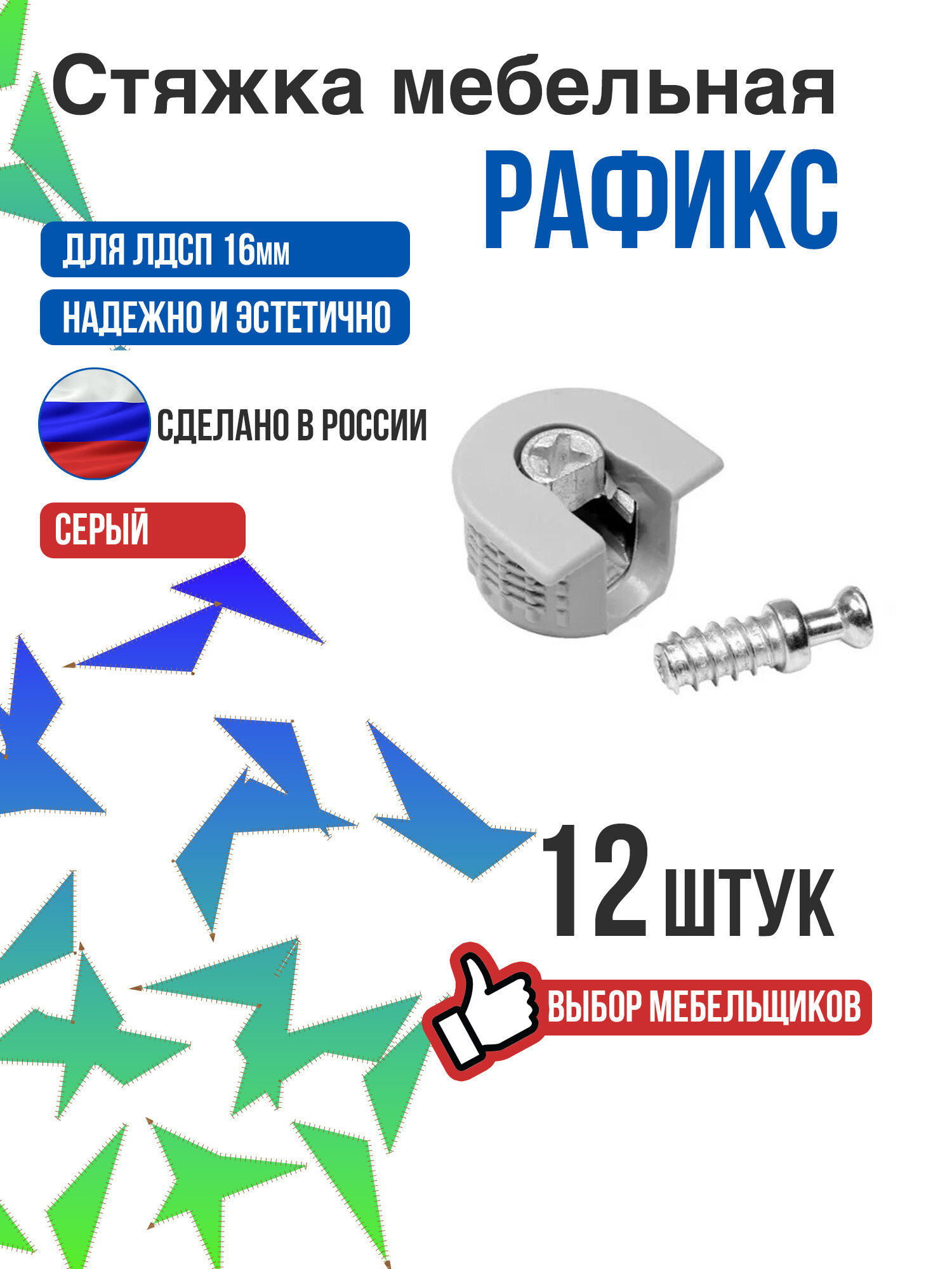 Стяжка усиленная эксцентриковая Рафикс 4 шт (эксцентрик + шток)