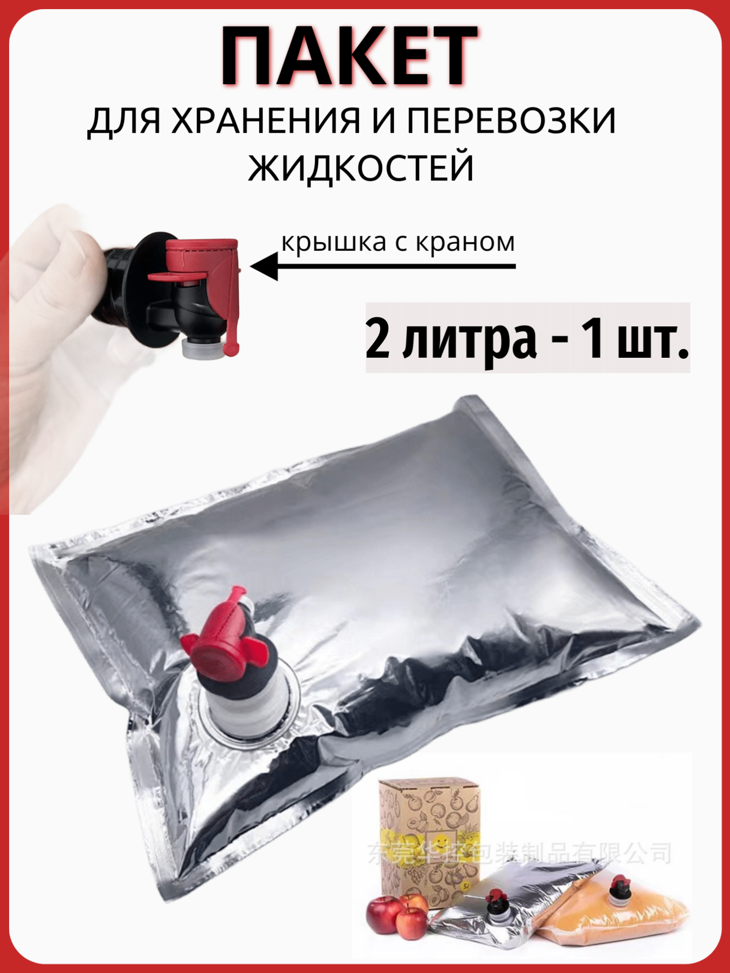 Пакет для хранения и перевозки жидкостей 2L - 1 шт
