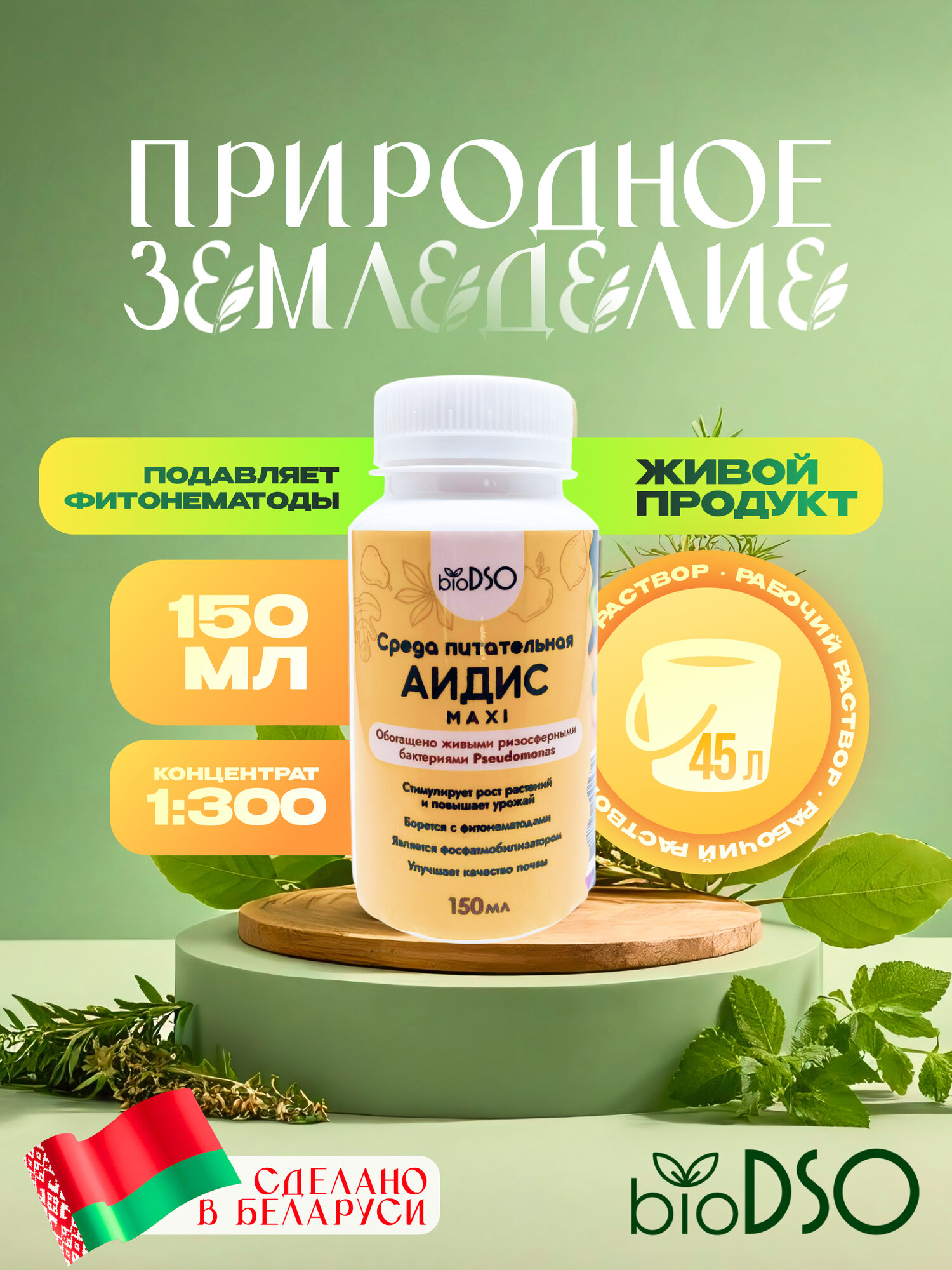 Удобрение BioDSO  Аидис MAXI   микробиологические от фитонематод 150 мл