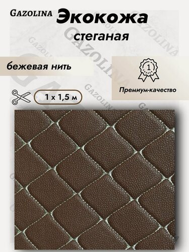Изображение товара Экокожа для авто и мебели стеганая "Ромб" (1х1,5 м) коричневая, бежевая нить/ Кожзам, искусственная кожа #2