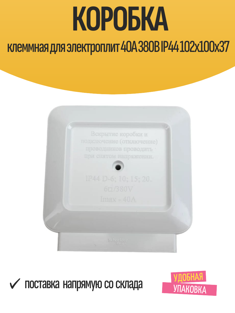 Коробка клеммная для электроплит 40А 380В IP44 102х100х37