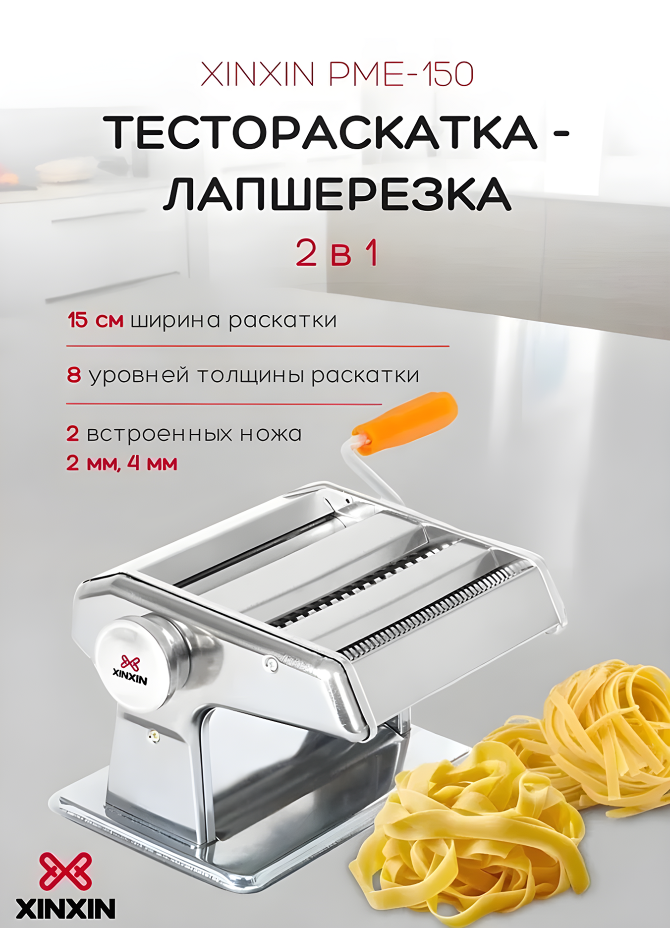 Тестораскатка лапшерезка ручная XINXIN PME-150, машинка для раскатки теста, пасты, лапши
