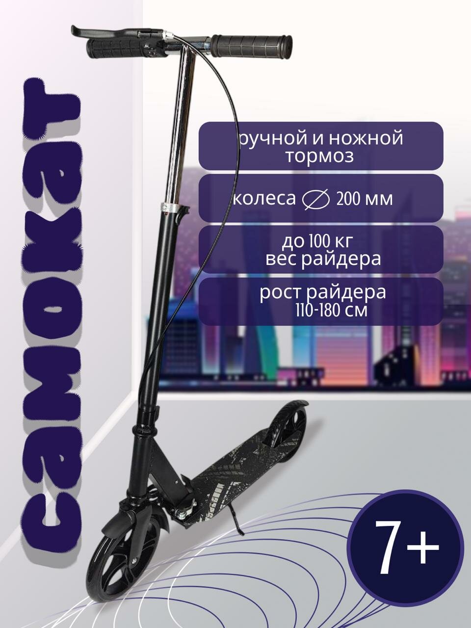 Самокат городской широкий с колёсами 200 мм складной Черный